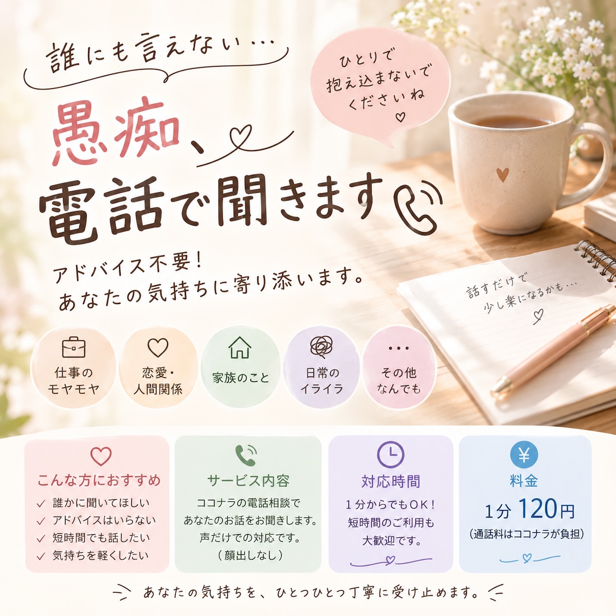 誰にも言えない愚痴、電話で聞きます 1分からでも気軽にお話しください。 イメージ1