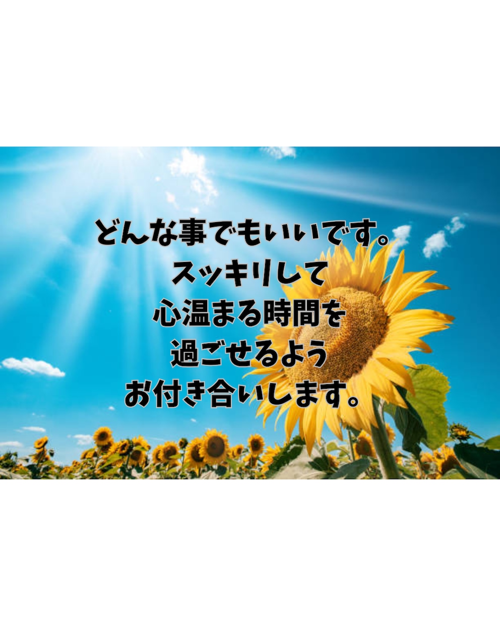 気になることやモヤモヤをチャットでお聴きします 私に話すと楽になっぺよ♪60分しっかり聴かせてもらうばい イメージ3