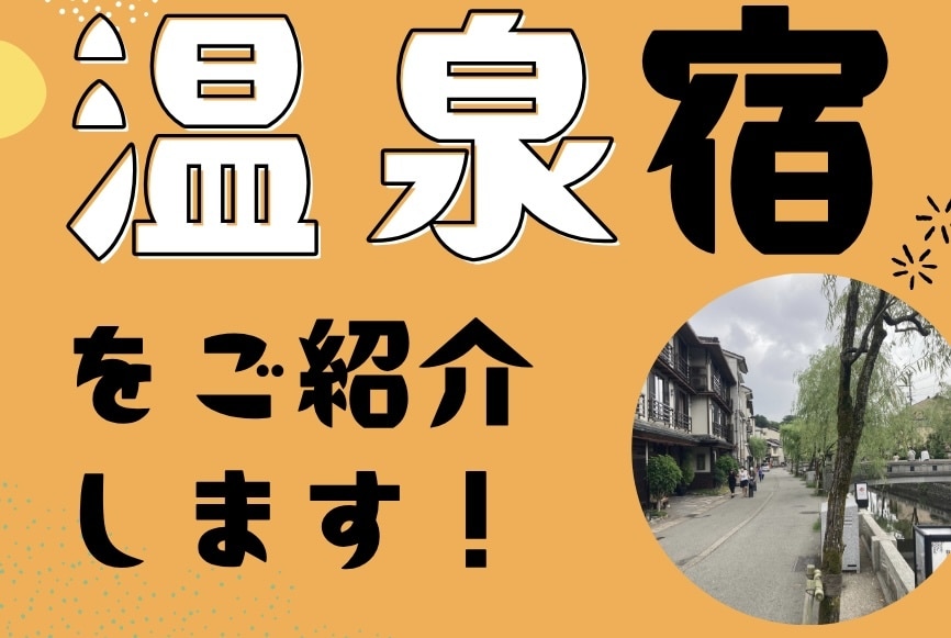 全国を巡る大学生が最高の温泉旅行プランを提案します 「行き先」と「ホテル」を厳選！あなたにぴったりの温泉旅を イメージ1