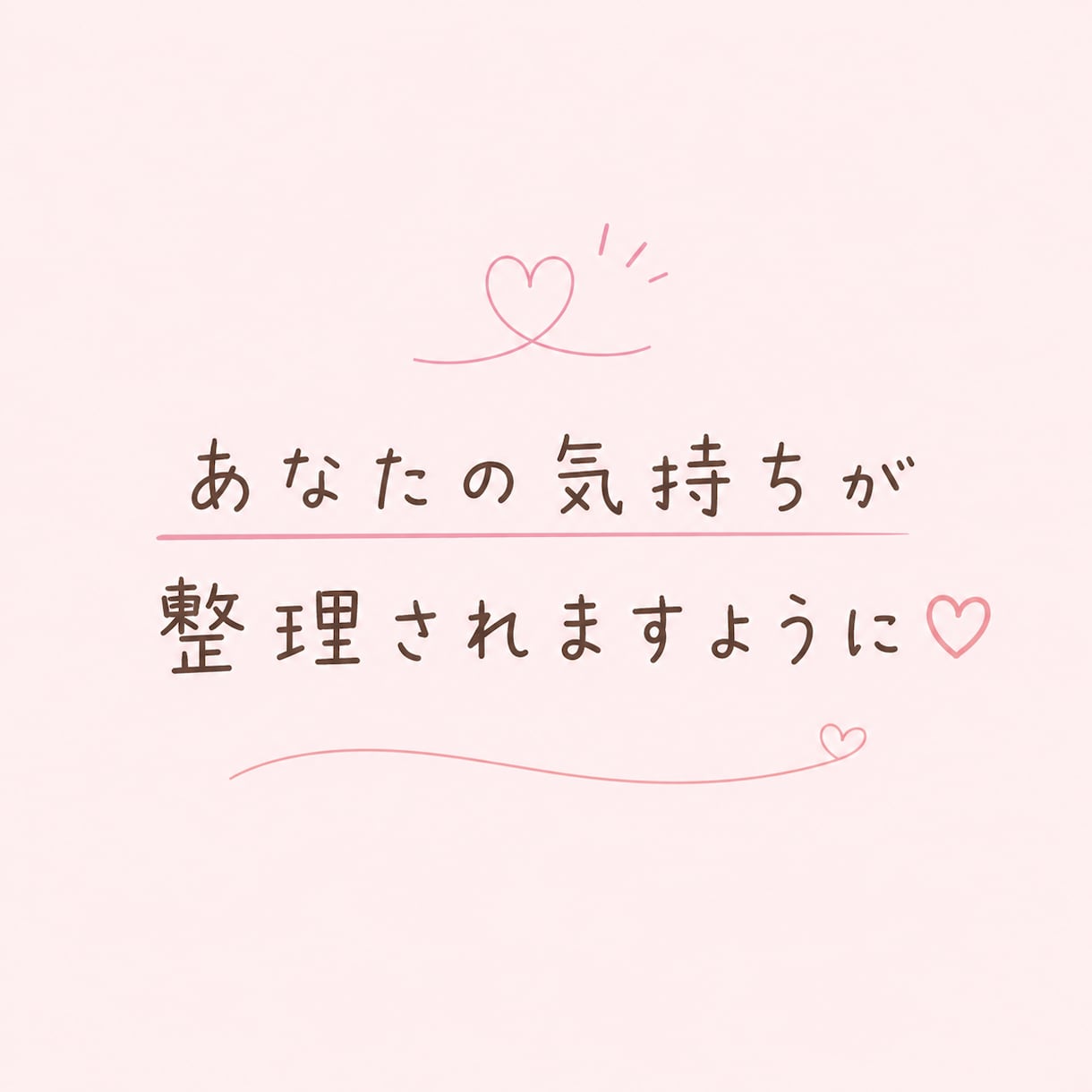 20代女子が恋愛♡人間関係のお悩みを聞きます 恋愛も愚痴も友達感覚で気軽にお話ししましょう♪ イメージ4