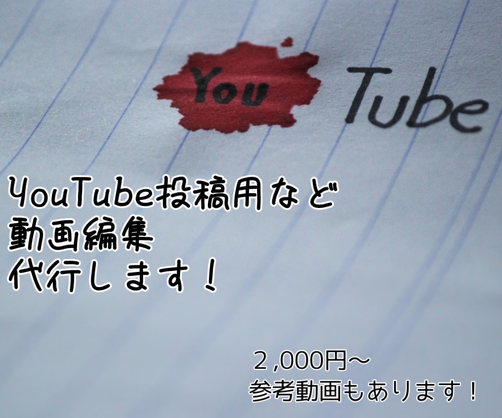 YouTube投稿用などの動画を編集します まだまだ初心のため低価格帯で編集を代行します！ イメージ1