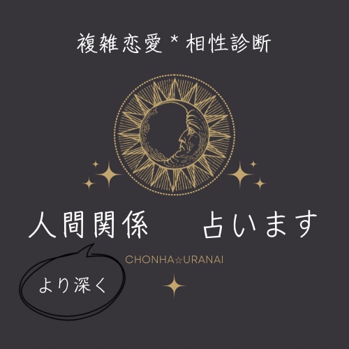 どんな人間関係も占います ◆あなたの全体的な人間関係について◆あの人との相性 イメージ1