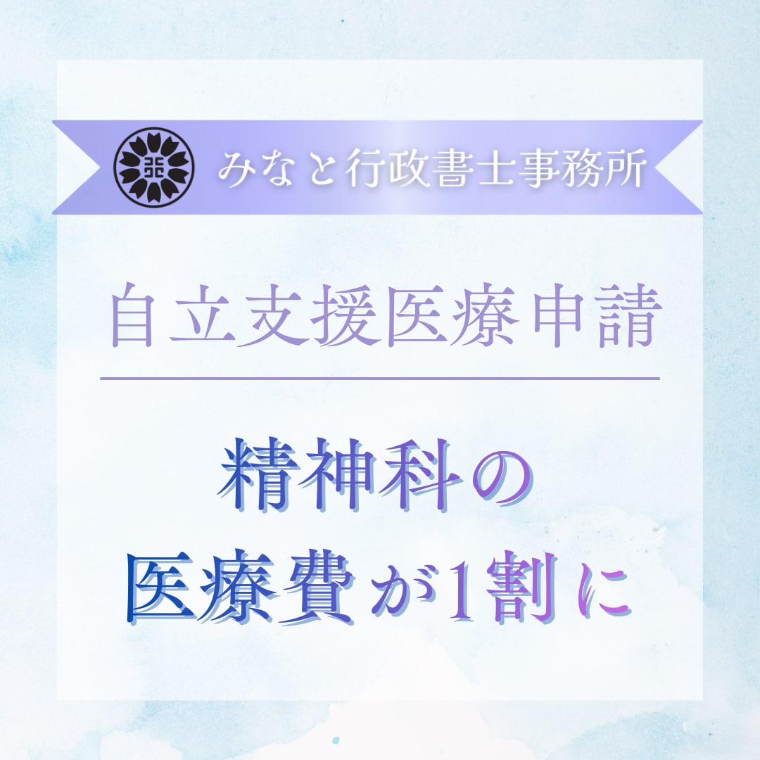 行政書士が自立支援医療制度の申請をサポートします 書類を読むのがつらい方、精神科・心療内科へ通院されている方へ イメージ1