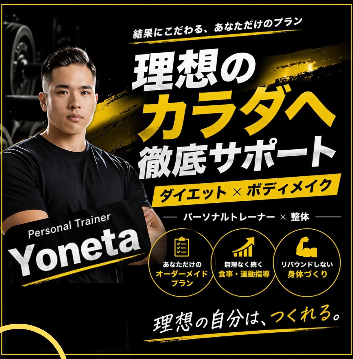 ダイエット特化！全力サポート致します トレーナー歴整体歴10年以上！運動初心者も大歓迎！ イメージ1