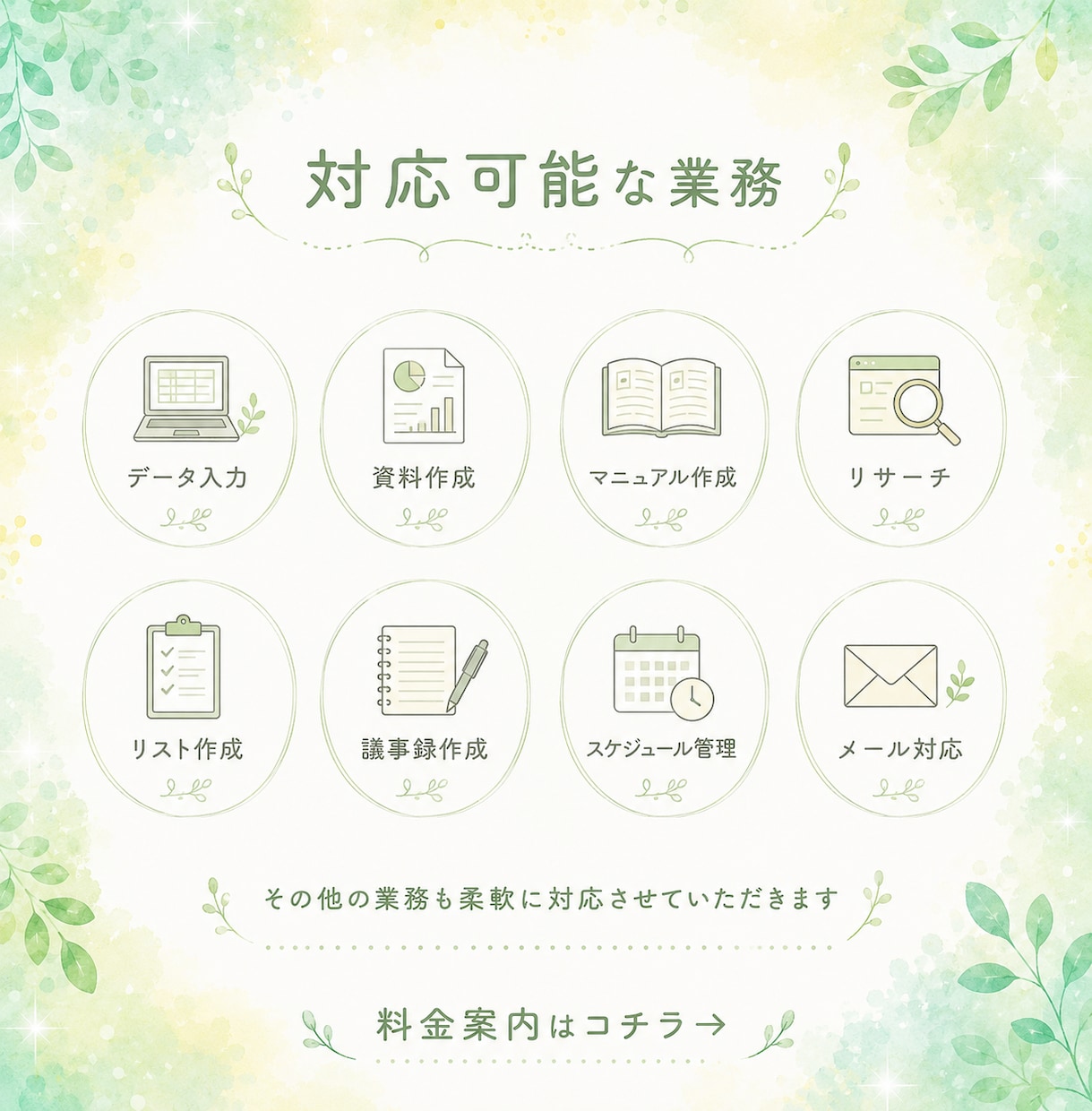 オンライン事務｜忙しいあなたの時間を作ります ＼営業事務経験を活かした丁寧なサポート／ イメージ3