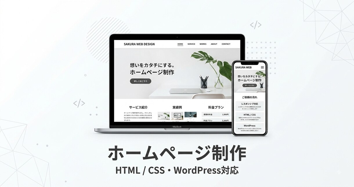 シンプルで見やすいホームページを作成します 起業・小規模事業のサイトをAI活用で柔軟に制作 イメージ1