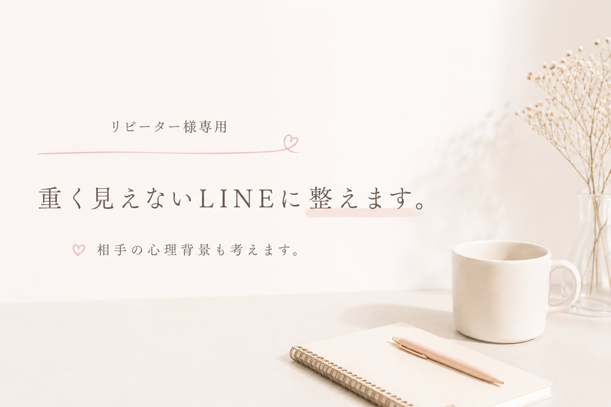 リピーター様専用　重く見えないLINEに整えます 前回の流れも踏まえて一緒に整理します イメージ1
