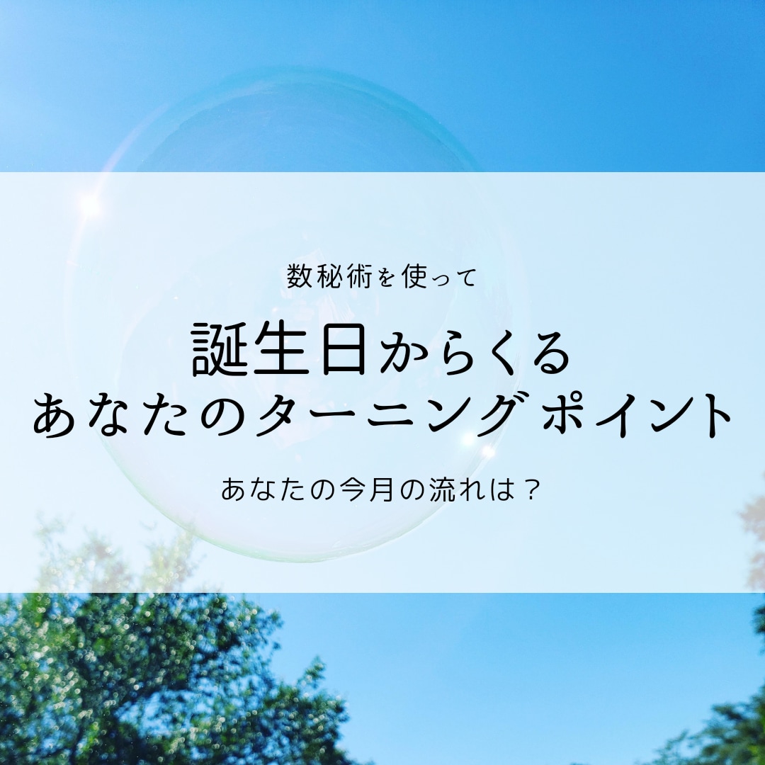 誕生日からあなたの今月の開運をみます 数秘術でみるあなたのターニングポイントコンサル イメージ1
