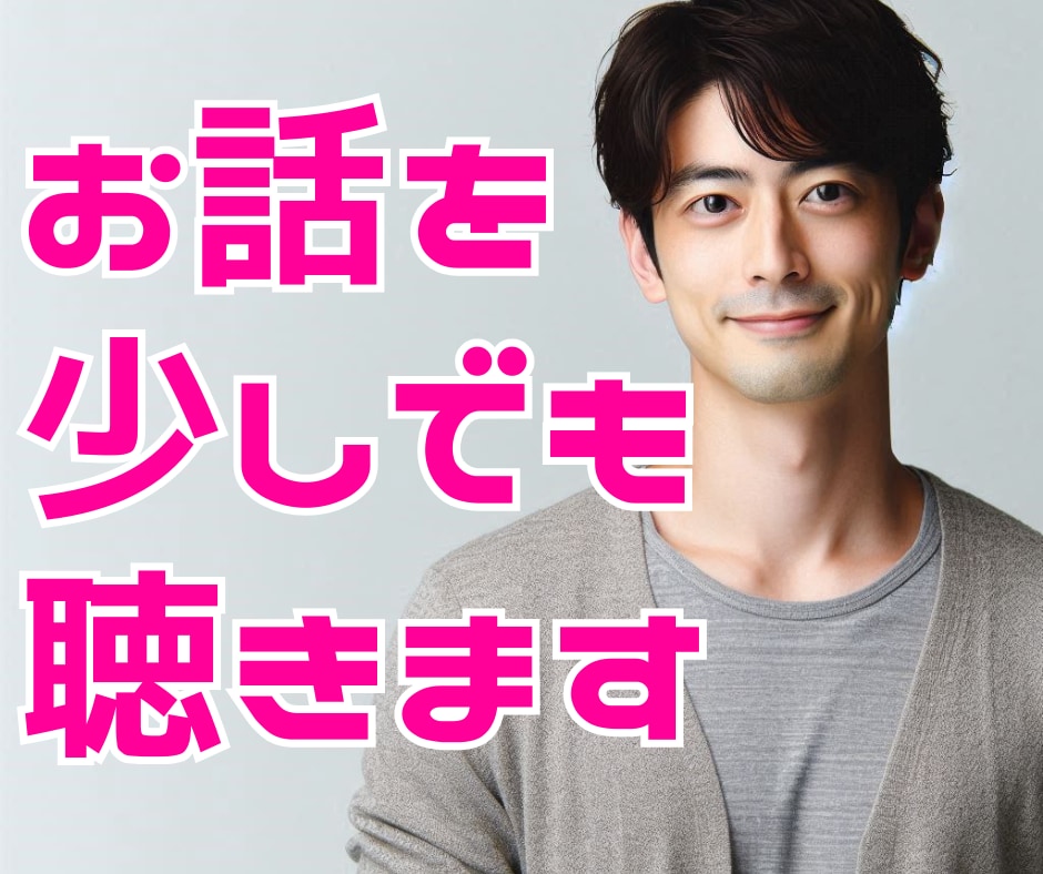 誰にも言えない秘密✨迷い不安、お話聴きます 不安、迷い、悩み、過ち、あなたの胸の内話してみてください イメージ1