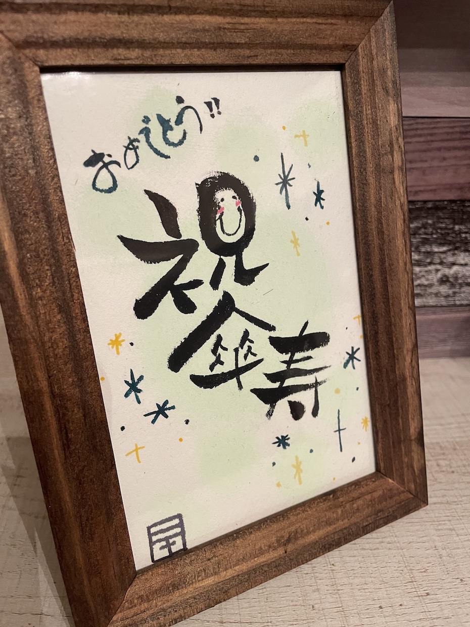 筆文字でメッセージ作成いたします 大切な人へのお誕生日、還暦など…プレゼントやインテリアに✩ イメージ2