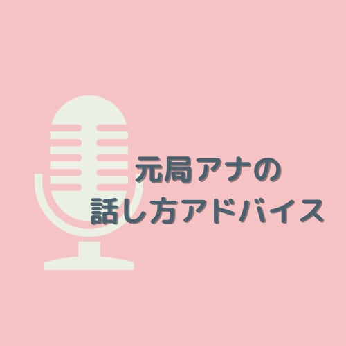 元テレビ局アナウンサーが話し方のアドバイスをします オンライン上での話し方のコツも伝授♪ イメージ1
