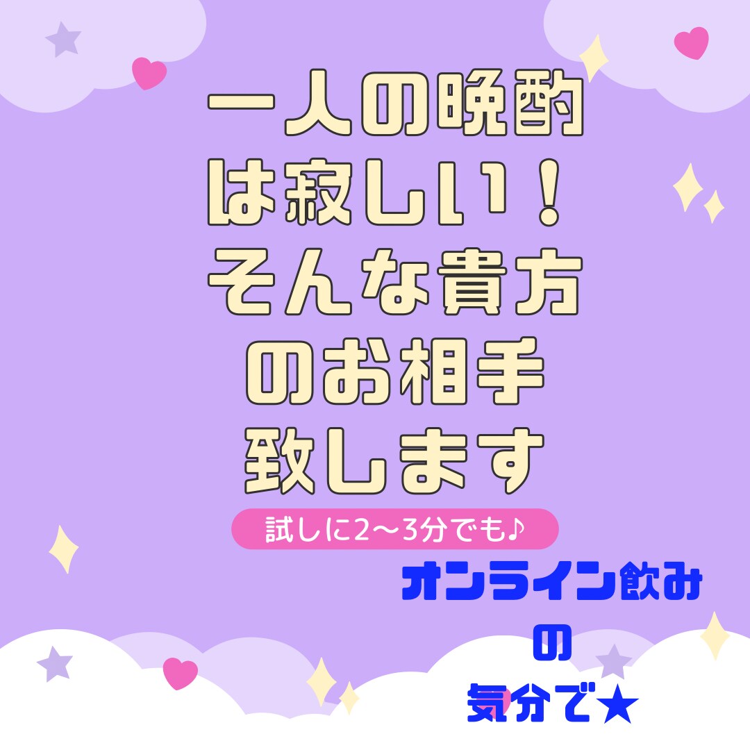 一人飲みは寂しい！そんな方のお相手します お酒は好きだけど、一人で飲むのって寂しいな、そんな時に♪ イメージ1