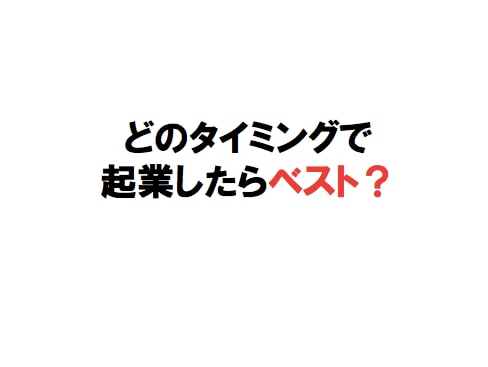 起業するベストなタイミングを教えます 起業して10年! 起業で失敗しない3つの条件を教えます イメージ1