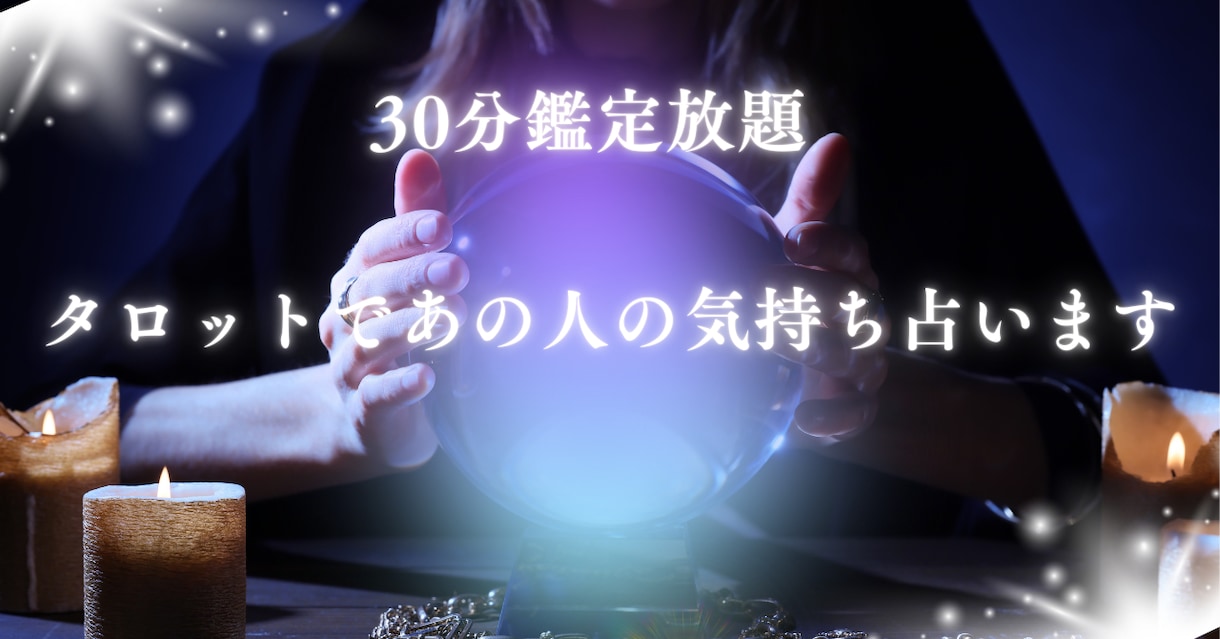 30分鑑定放題　タロットであの人の気持ち占います チャットで秘密厳守、30分鑑定します イメージ1