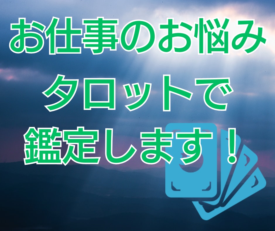 就職や転職、人間関係…。タロットで仕事を占います 辞めるor続ける？どっちの会社がいい？　適職や時期鑑定も！ イメージ1