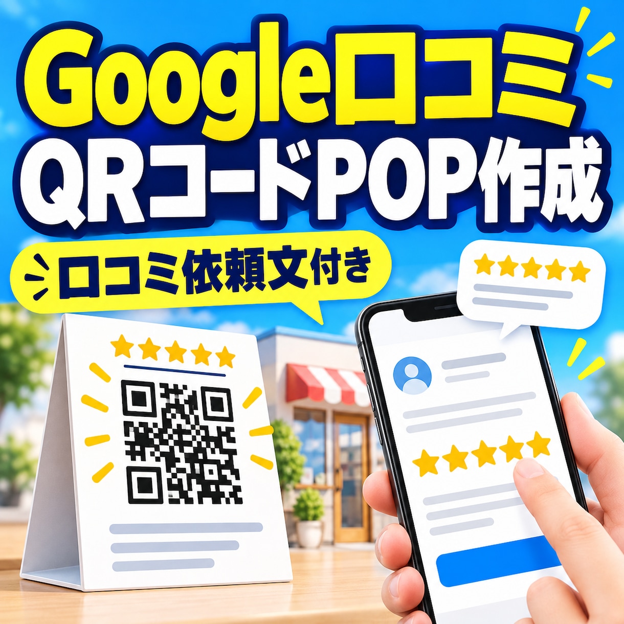 Google口コミ1件獲得を目指してサポートします 口コミ獲得まで最大30日間サポート！QRコードPOP付き イメージ1