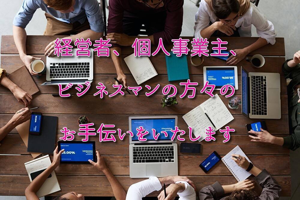 オンライン秘書・事務としてサポートします 3,500円/2h 事務作業・各種手配は秘書にお任せください イメージ6