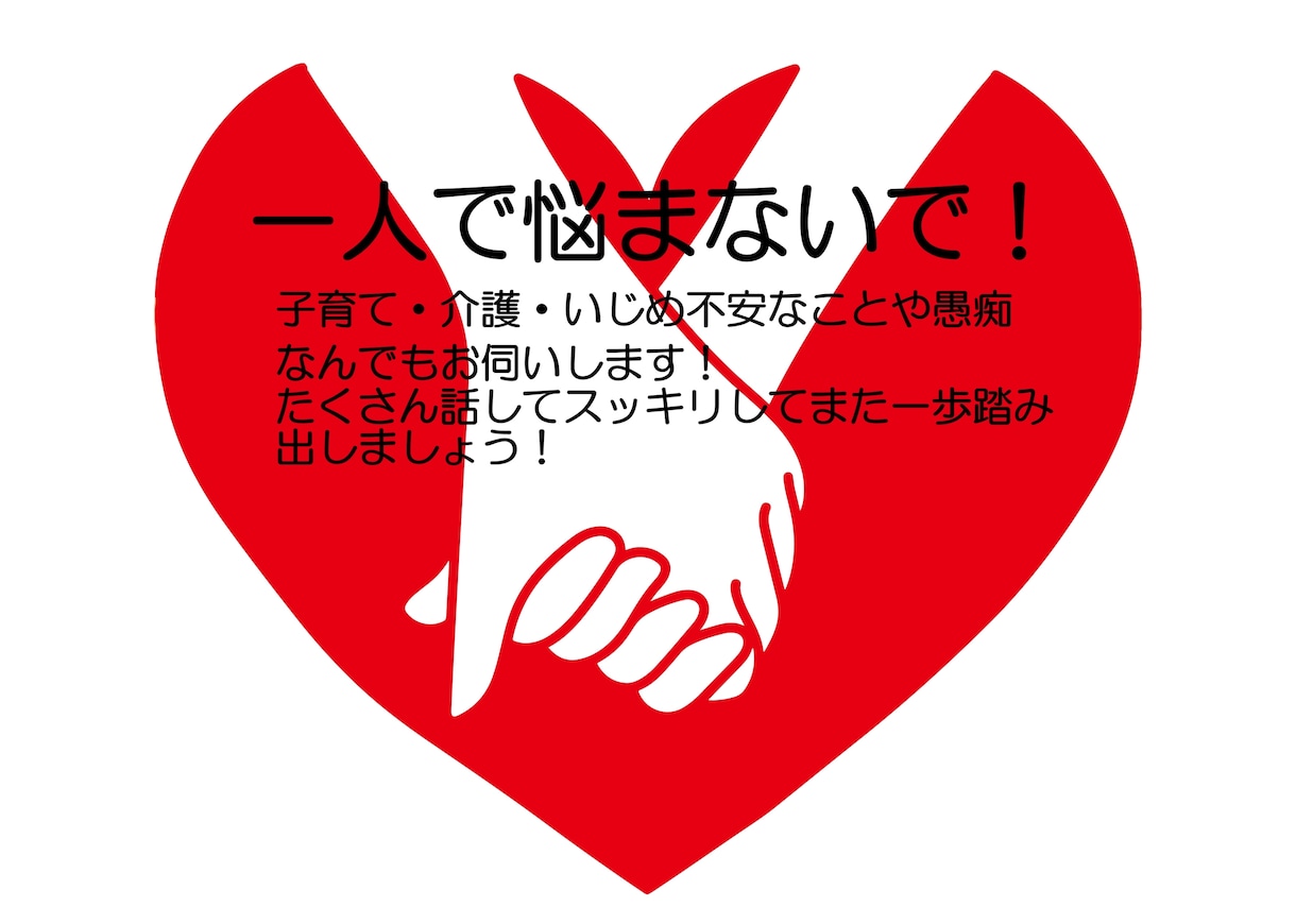 一人で悩んでいませんか？悩みをお聞きします 貴方の　”心”　のサポートいたします イメージ1