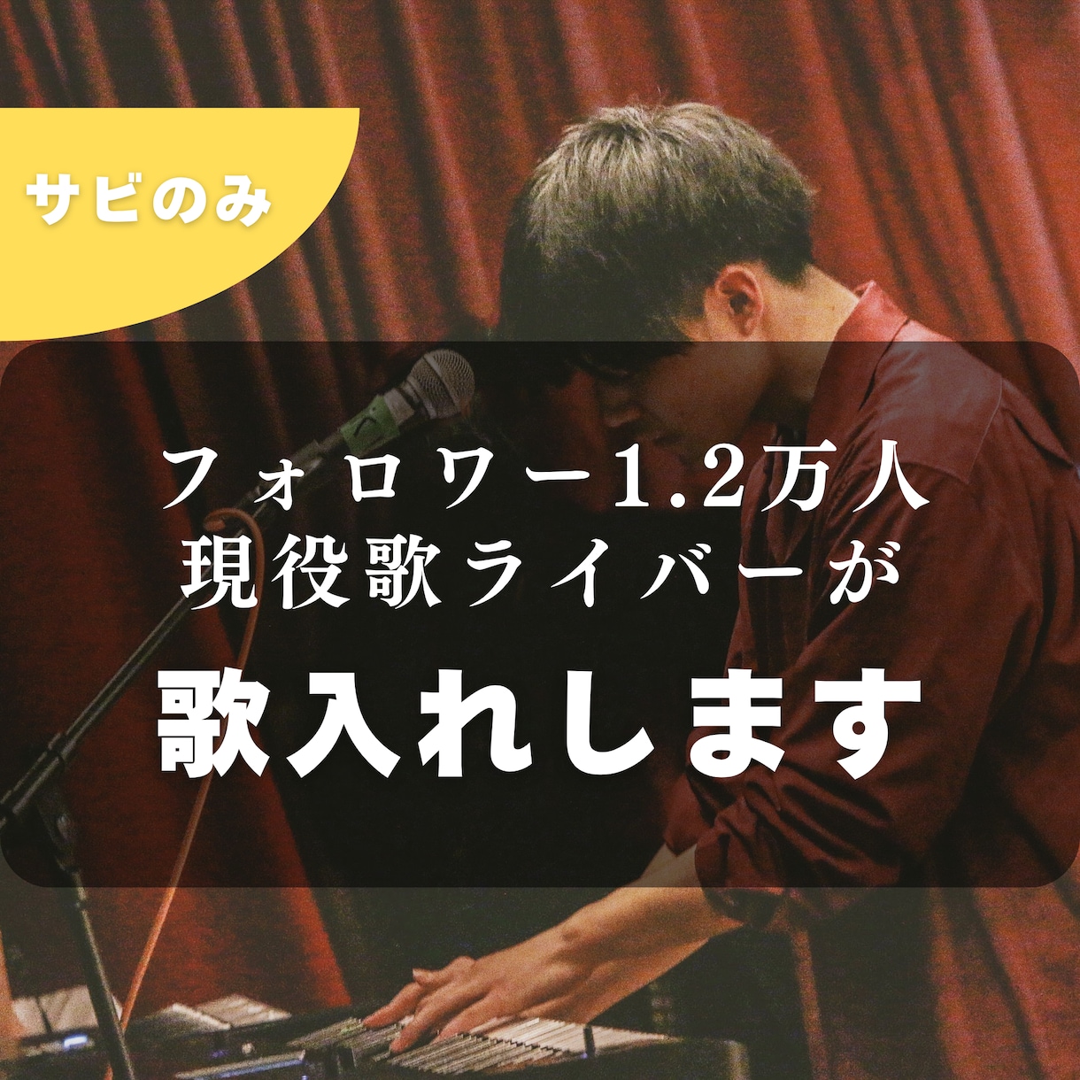 歌ってみた・男・サビ｜現役歌ライバーが歌います 高音も低音もお任せを！フォロワー1.2万人ライバーがサポート イメージ1