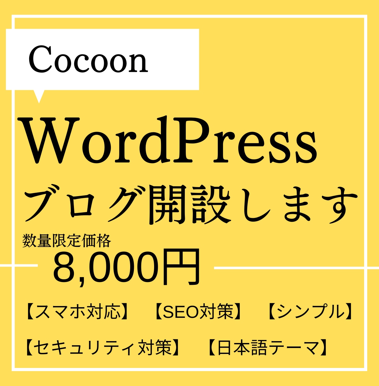 WordPressのCocoonでブログ開設します Webデザイナーが日本語テーマでWordPress開設します イメージ1