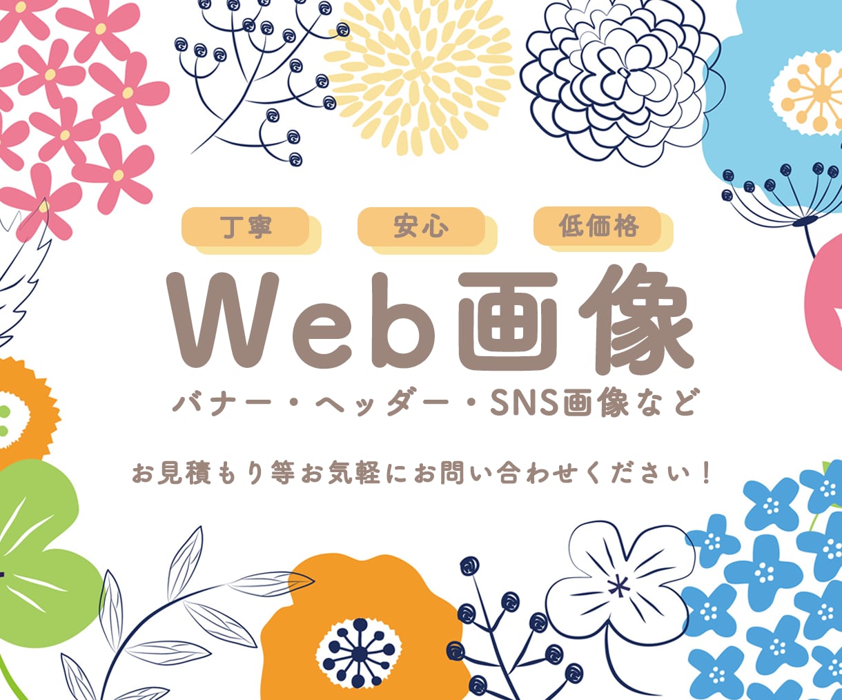 1枚2,000円☺︎各種Web画像を作成いたします 親しみやすく分かりやすいデザインを提供いたします イメージ1
