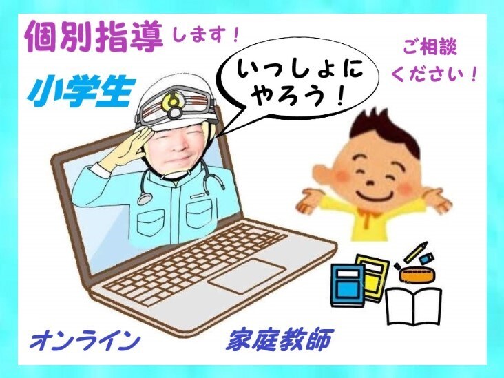 小学生向けの、オンライン家庭教師、個別指導をします 元 小学校教員が、日頃の学習習慣が身に付くサポートをします！ イメージ1