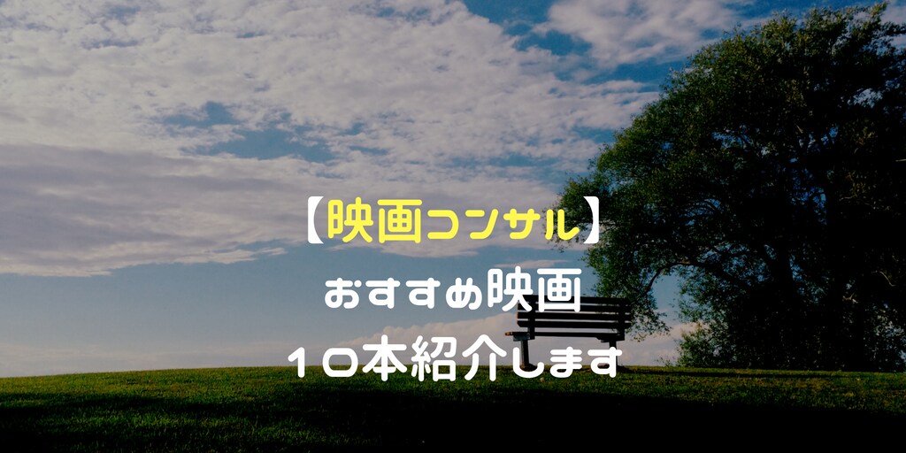 あなたにピッタリな映画を10本選んで紹介します 数ある映画の中から何を選んで見ればいいかわからないあなたへ イメージ1