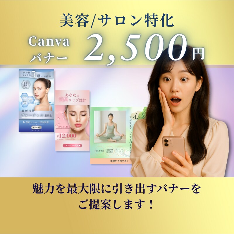 美容系サロン特化│Canvaバナーを制作いたします 女性向け│世界観に合わせたバナーを制作いたします。 イメージ1