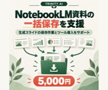 NotebookLM資料の一括保存を支援します 生成スライドの保存作業とツール導入をサポート イメージ1