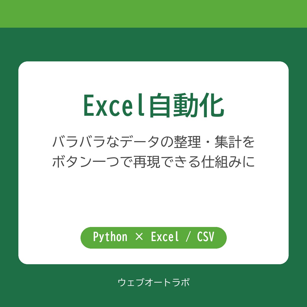 Excel/CSV集計をPythonで自動化します 面倒な集計作業を自動化。毎回同じレポートを手作業ゼロで イメージ2