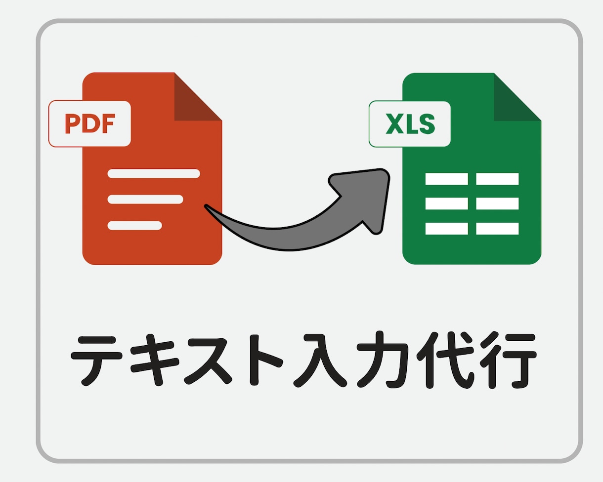 PDF・画像のテキストをExcelに整形入力します コピペ+整形で丁寧に仕上げます イメージ1