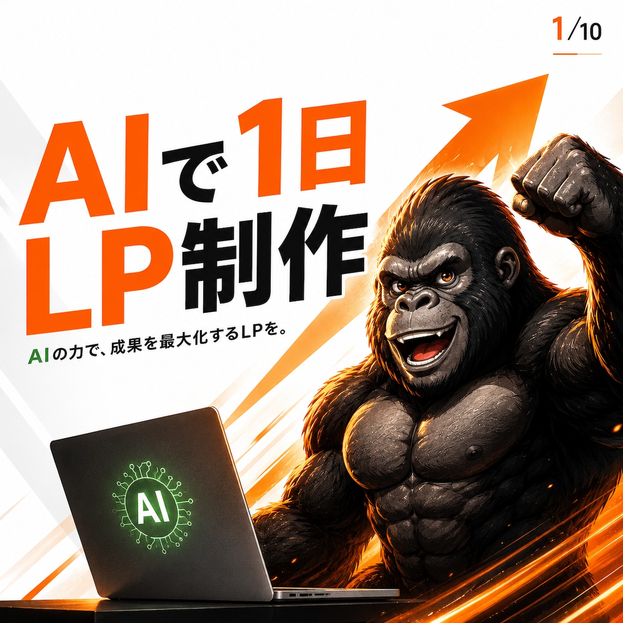 AIで1日LP制作を教えます 自作できない方も1日で形にする入門講座 イメージ1