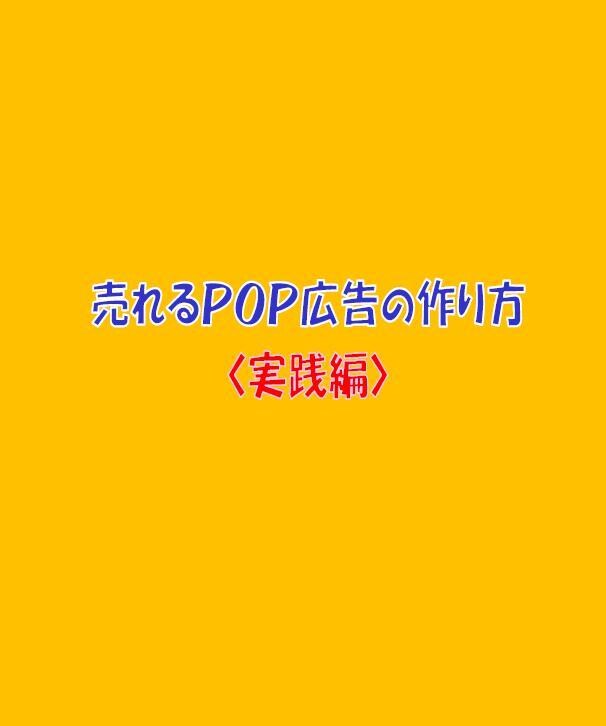手書きＰＯＰ広告の作り方で簡単にPOPが作れます POPづくりのルールとコツで、初めての人でも簡単に作れます イメージ3