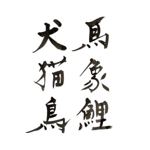ステキ筆文字、提案5点、無料マーク、他、制作します 企業・開業・表示用・オリジナルの文字をお作りします イメージ10