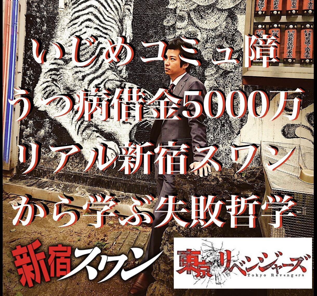 泣ける笑える感動する私の通ってきた道存分に語ります いじめコミュ障うつ病借金5000万リアル新宿スワンの失敗哲学 イメージ1
