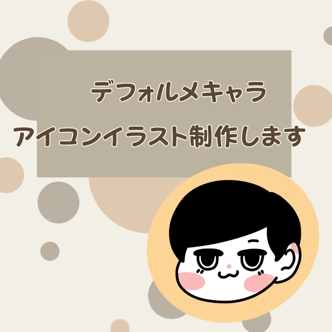 ゆるくてかわいいSNSアイコンをお描きします SNS映えバッチリのデフォルメアイコン イメージ1