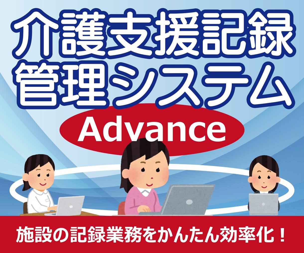 介護記録等管理システムAdvanceを提供します 効率的な記録管理とリアルタイムな情報共有が簡単に実現します イメージ1