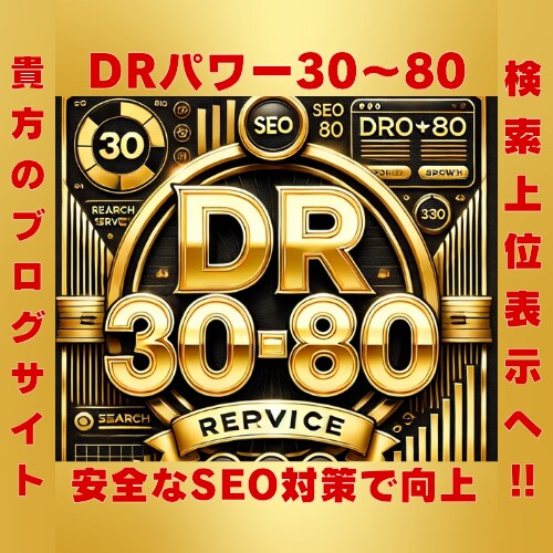 検索上位へ！DR30～80を強力ブースト！致します 安全なSEO対策でサイトの評価を最速向上！ イメージ1
