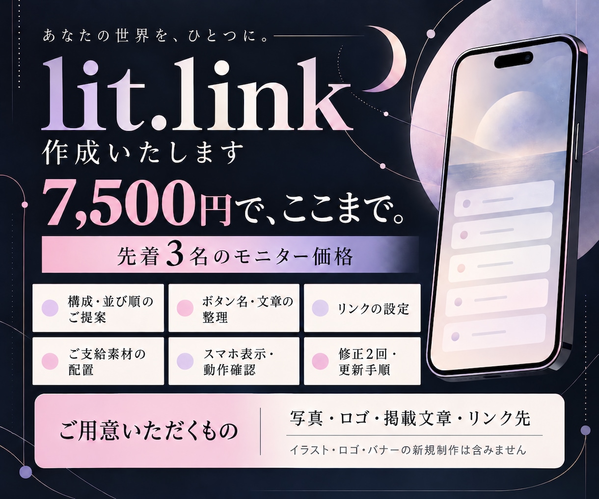 クリエイターのlit.linkを作ります 作品・配信・SNSへ、迷わず届く入口を整えます イメージ3
