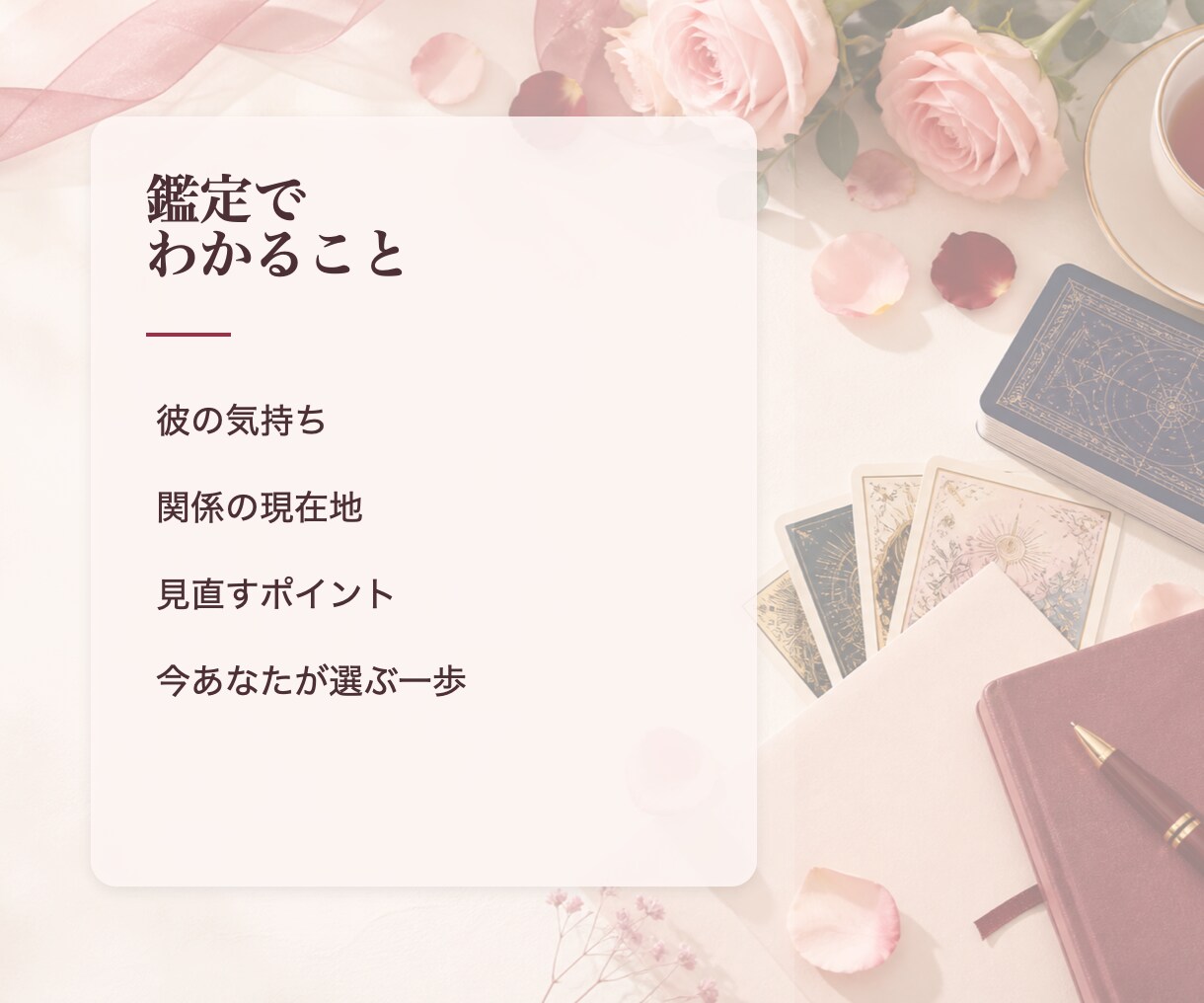 彼の気持ちと、今あなたが選ぶべき一歩を鑑定します 【不安をほどき、あなた自身が選ぶ恋へ戻る鑑定】 イメージ2