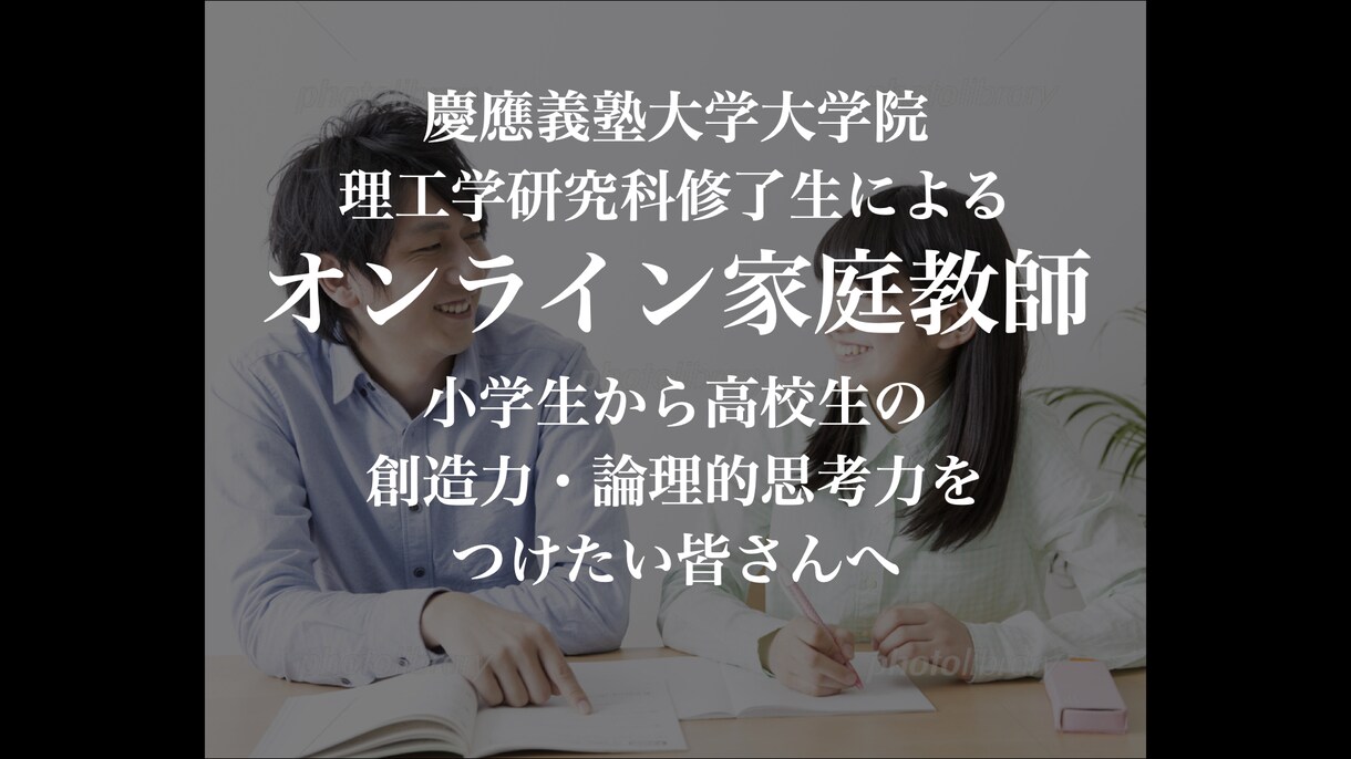 オンラインでお好きな教科の家庭教師します 自分で考える力・創造力・論理的思考力を鍛えます イメージ1