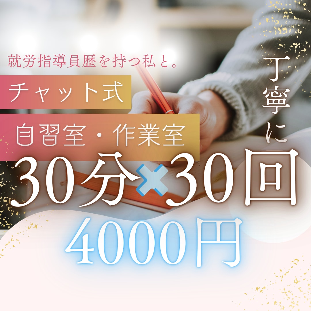 満枠⭐︎即レス30分で緊張続く見守り自習室します 元就労指導員が丁寧サポート★回数式＆超特価！ イメージ1