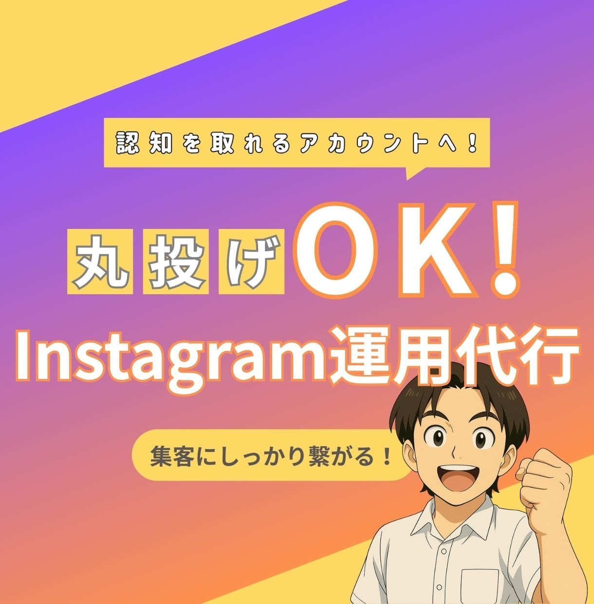 任せるならプロに！Instagram運用代行します プロマーケターがインスタを強化！集客・フォロワー獲得を支援！ イメージ1