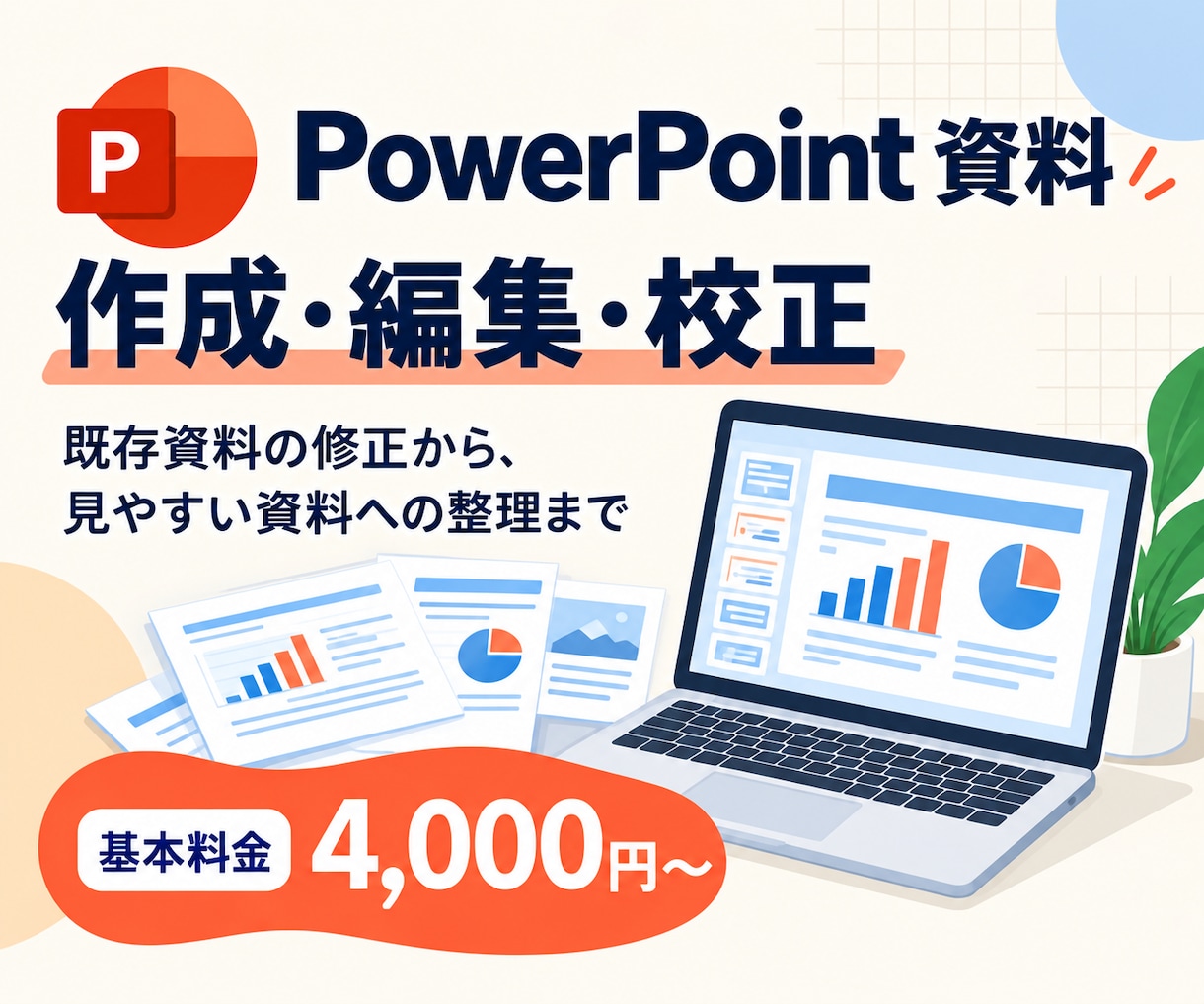 PowerPoint資料を作成・編集・校正します 資料の作成、見やすい資料への整理・校正など丁寧に対応します イメージ1
