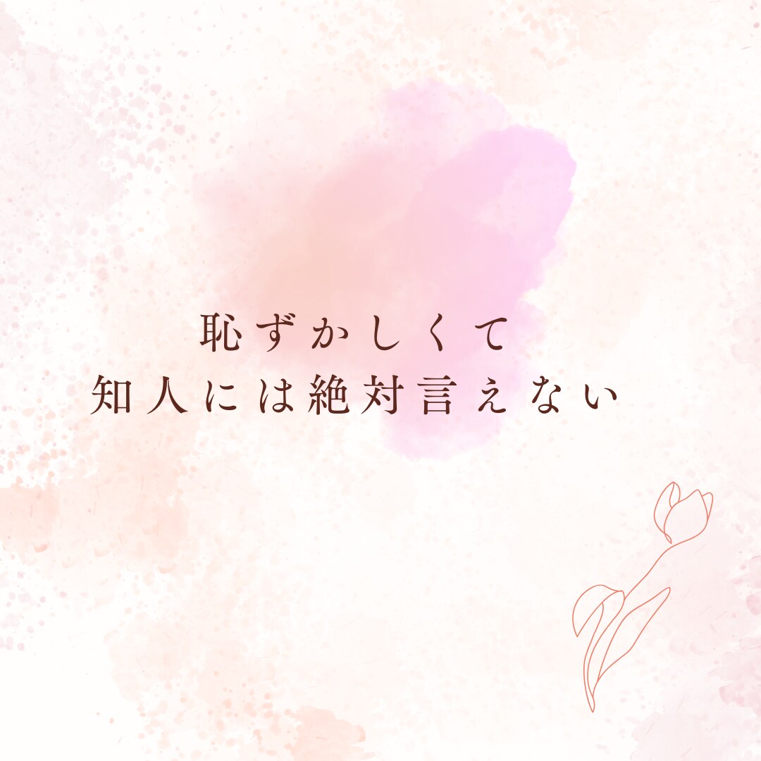 性に関する悩み聞きます みんなどうなの？聞きづらいこと、話してみませんか イメージ5