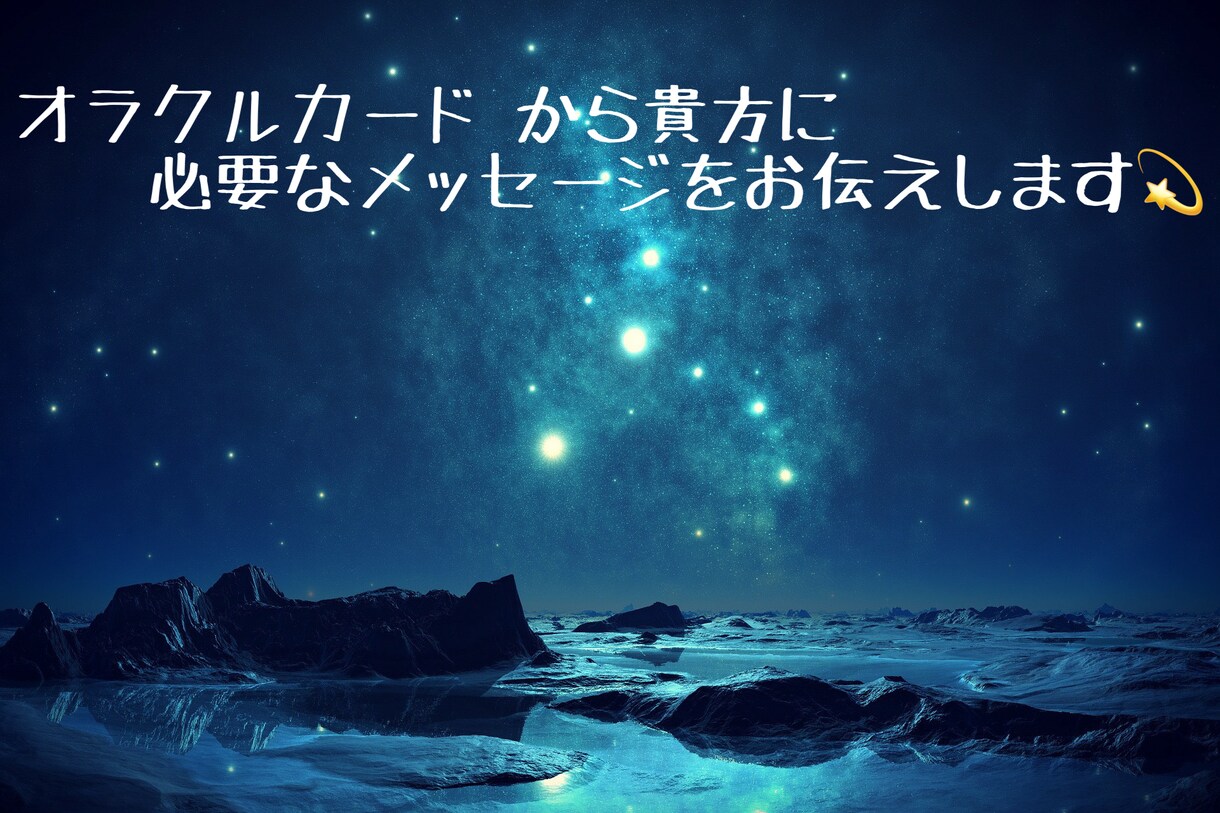 オラクルカードからメッセージをお伝えます いまのあなたへ的確なアドバイス イメージ1