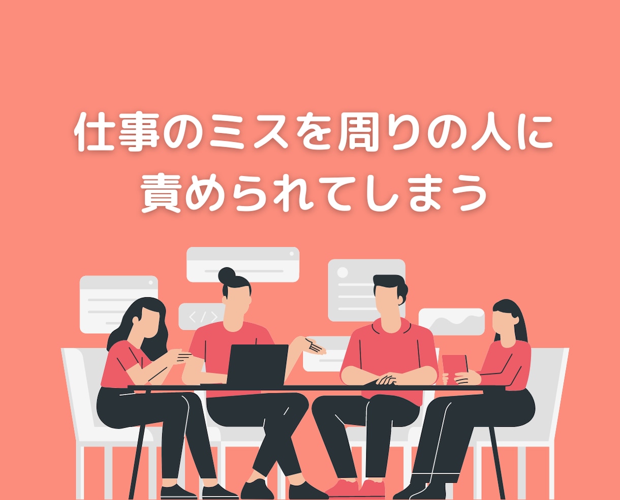 職場の人間関係や仕事の悩みを聞いてアドバイスします 50代心理カウンセラーが会社上司の愚痴不満を聞くチャット相談 イメージ7