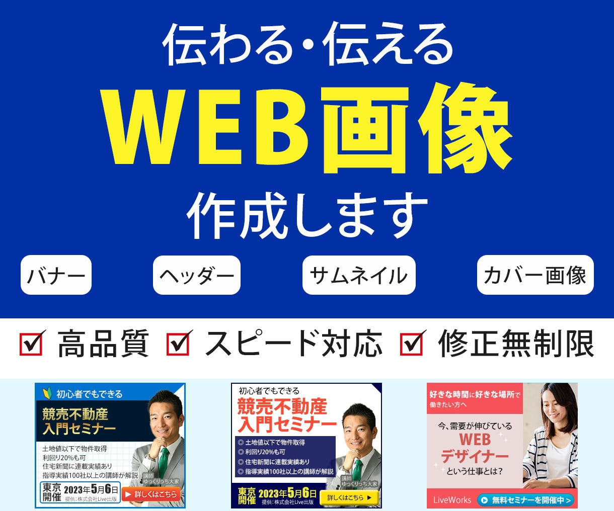WEB画像デザインします 初めての方でも安心、懇切丁寧に対応します。 イメージ1