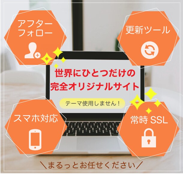 完全オリジナル★WordPressでHP作ります 世界に一つだけの愛着の持てるHPを心を込めて作成します♪ イメージ1
