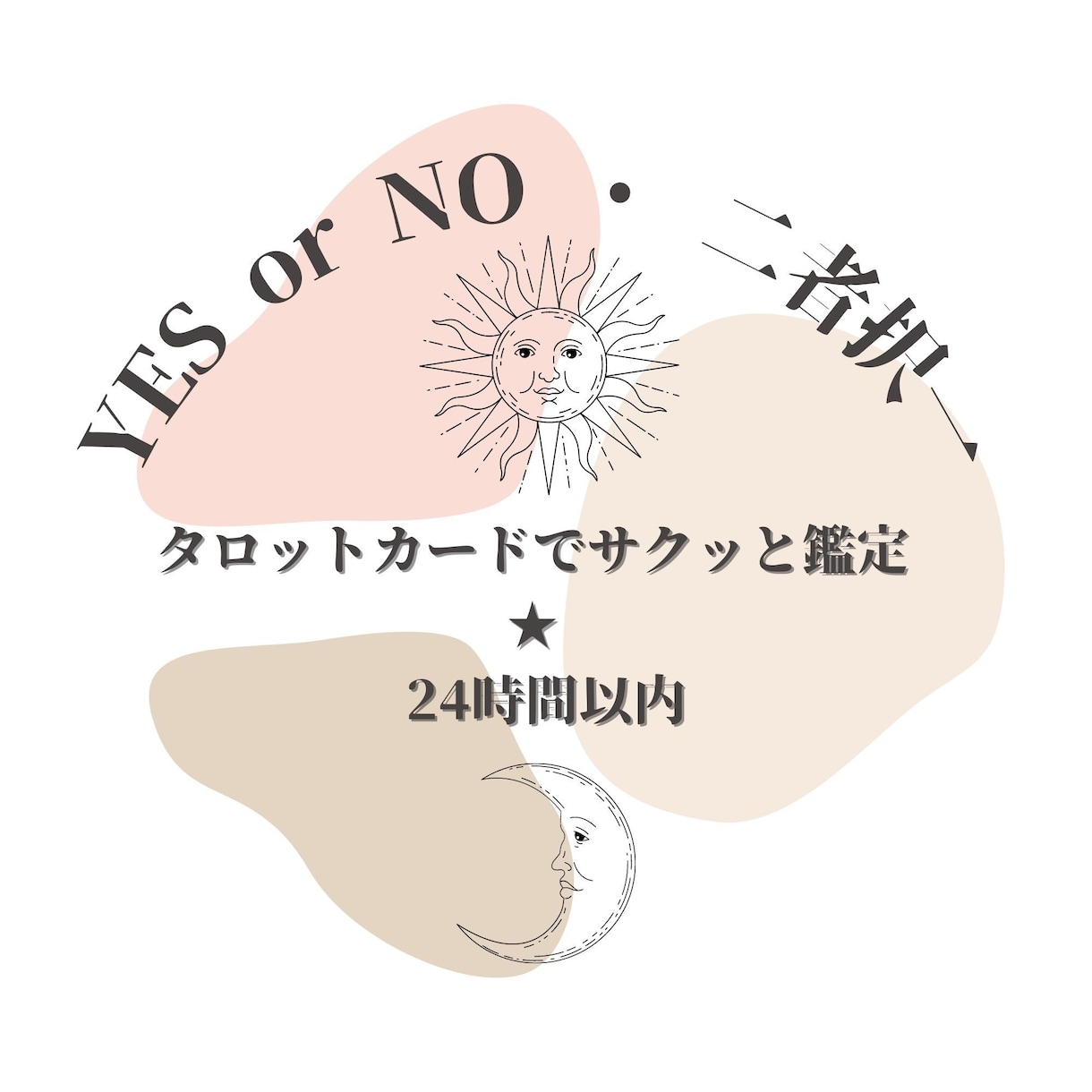 YES or NO・二者択一をタロットで鑑定します どうしても決められない！を24時間以内にサクッと解消♪ イメージ1